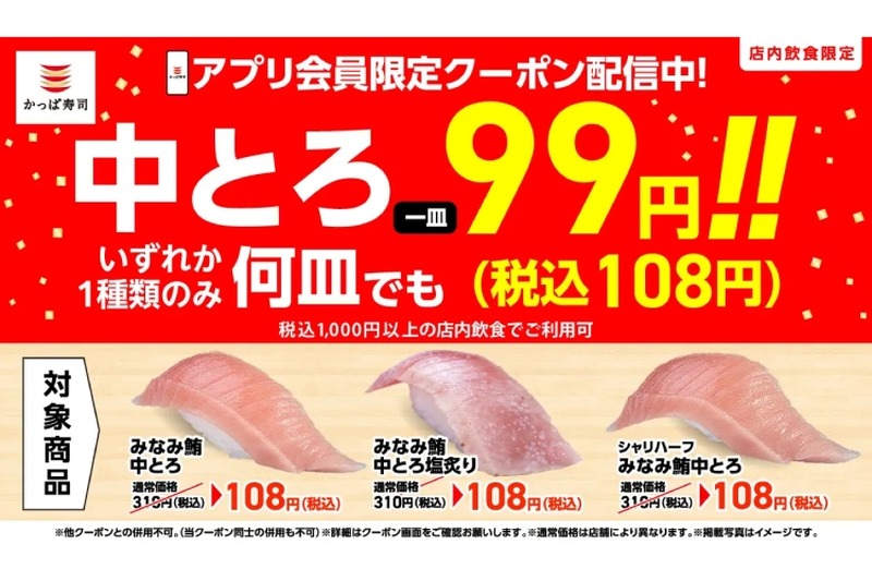 【激安！中トロが何皿でも99円で楽しめる！】ビールもお得！？かっぱ寿司「みなみ鮪中とろ何皿でも一貫108円（税込）」クーポン配信