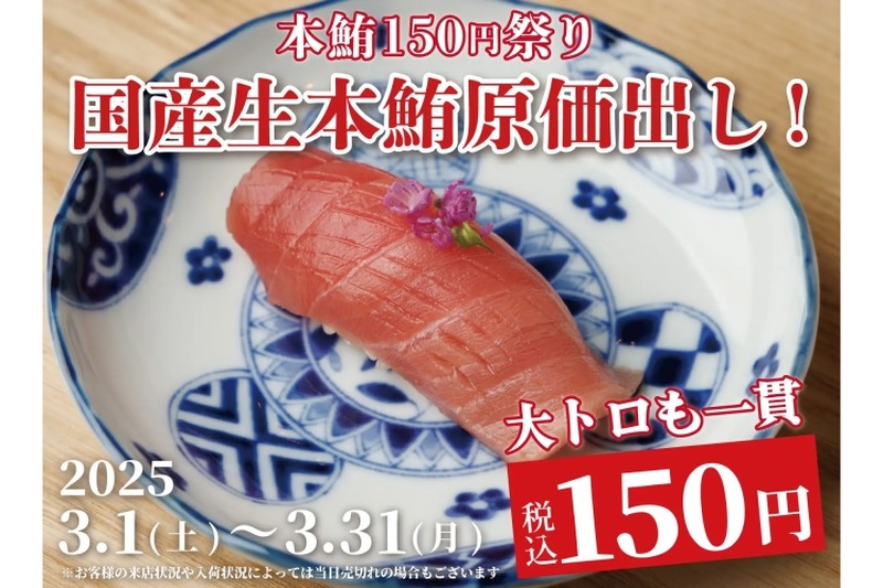 【激安！大トロが150円で楽しめるだと！？】お得な本鮪キャンペーン！「日本橋 すし処 二ノ宮 上野店」で開催