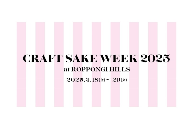 【日本酒ファン必見！120の酒蔵が集結する一大フェスティバル】日本食文化の祭典！「CRAFT SAKE WEEK 2025 at ROPPONGI HILLS」開催