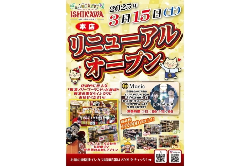 【これは気になる！“お酒の遊園地”がリニューアル】1938年創業！茨城最大の酒屋「お酒の遊園地イシカワ本店」リニューアルオープン