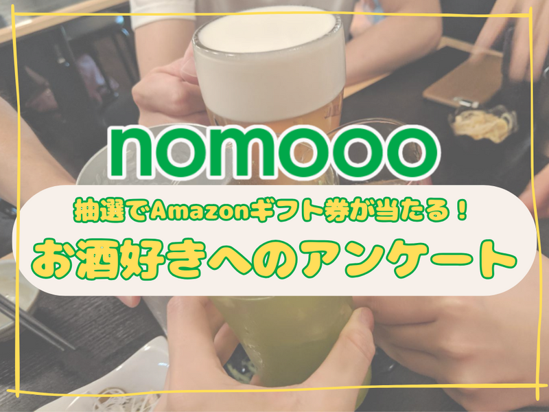 【nomooo 読者アンケート】簡単な質問に答えて抽選でAmazonギフト券が当たる！