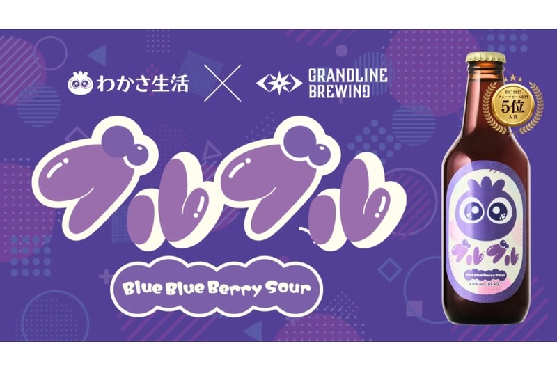 【これは気になる！ブルーベリーのサワービールが発売】　わかさ生活とコラボしたクラフトビール！『ブルブル』お披露目イベント開催