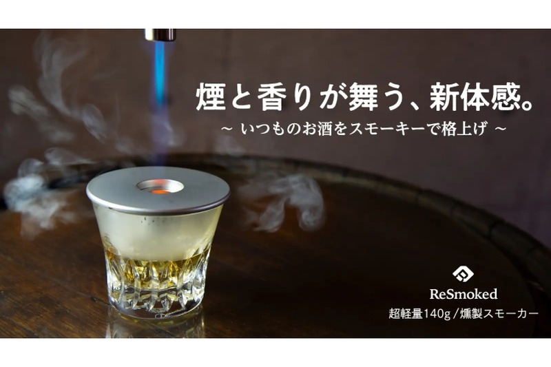 【めちゃ売れてます！お酒を美味しくする“瞬間燻製機”！？】シリーズ累計1000万円超！より進化した燻製スモーカー「ReSmoked 3.0」販売