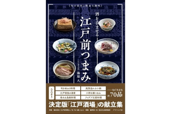 【家飲みでも活かせるおつまみ約70品を紹介！】「旬の素材と簡素な調味 酒を呑ませる江戸前つまみ」発売 画像