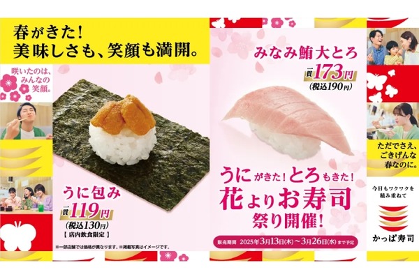 【激安！ウニ130円＆大トロ190円でお得な“寿司飲み”のチャンス！】特別価格で提供！かっぱ寿司「うにがきた！とろもきた！花よりお寿司祭り」開催 画像