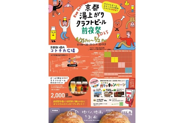 【GWのお出かけに！京都駅直結の立ち飲みイベント】「京都湯上がりクラフトビール前夜祭 2025」開催 画像