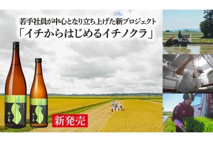 中堅・若手社員の新プロジェクトの「一ノ蔵　純米酒　トヨニシキ」発売！ 画像