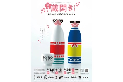 【10の酒蔵が新酒を祝うイベント開催！】東広島市内の10の酒蔵で「東広島蔵開き2025」が開催 画像