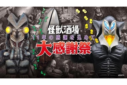 【怪獣酒場が11周年記念！】ウルトラ怪獣の「怪獣酒場」が「怪獣酒場大感謝祭」開催 画像