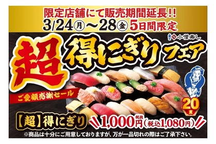 【激安！寿司20貫が1,000円だと！？】人気すぎて期間延長「超得にぎりフェア」を見逃すな！ 画像