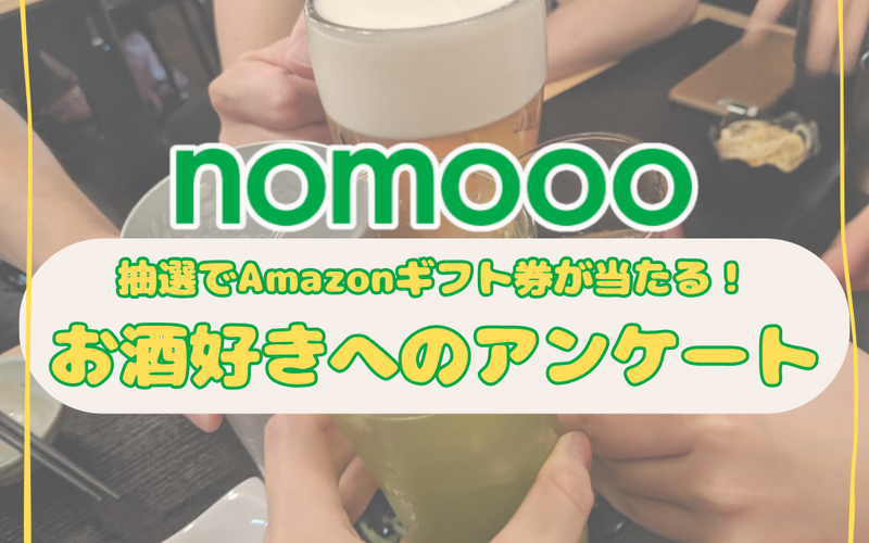 【nomooo 読者アンケート】簡単な質問に答えて抽選でAmazonギフト券が当たる！ 画像