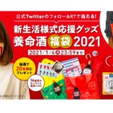 フォロリツで当たる！「養命酒福袋2021」のプレゼントキャンペーン開催 ...