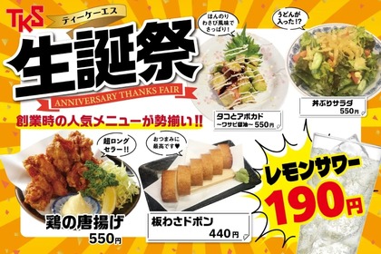 【激安】レモンサワー190円などのお得価格！ティーケーエスの「生誕祭」があつい