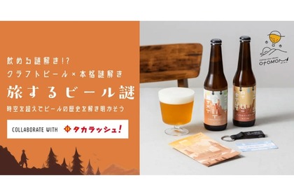 【謎解きファン必見！】クラフトビール×謎解きキットのセット「旅するビール謎」が販売