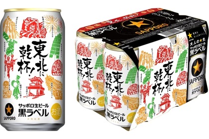 東北の夏祭りをデザイン！サッポロ生ビール黒ラベル「東北応援缶」発売