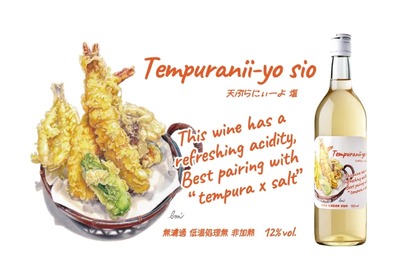 【天ぷら専用のワインってなに！？】天ぷら×塩とベストマッチの日本ワイン「天ぷらにぃーよ」販売