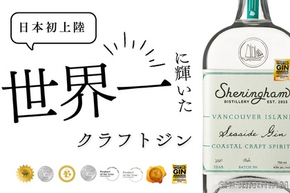 【世界一に輝いたクラフトジンが日本初上陸！】カナダの「シェリンガム・ジン」から3種が販売