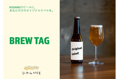 【誰でも24本からオリジナルのクラフトビールを作れる！】酒好き注目の新サービス！「BREW TAG」開始