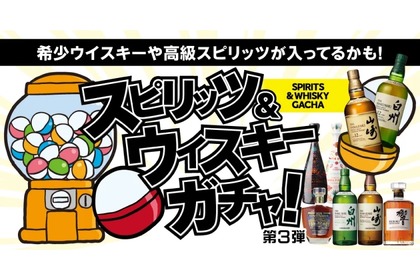 【たった3900円で山崎12年、白州、響などの高級酒が当たる！？】「スピリッツ＆ウイスキーガチャ 第3弾」販売 画像