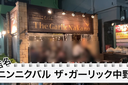 【居酒屋レポ動画】料理にもお酒にもニンニクが使われている！？中野「ニンニクバル ザ・ガーリック中野」に行ってきた