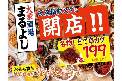 【激安！いつでも生ビール399円＆サワー299円の地域密着居酒屋！】「大衆酒場まるよし天満橋店」オープン