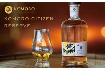 【イベント参加者だけがゲットできる貴重なウイスキー！？】限定シングルモルトウイスキー！「KOMORO CITIZEN RESERVE」販売