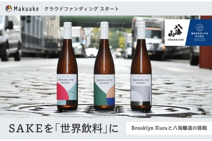 【逆輸入！？ニューヨークの日本酒が初上陸】八海山が支援！ニューヨークの「Brooklyn Kura」のSAKEが日本初上陸