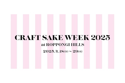 【日本酒ファン必見！120の酒蔵が集結する一大フェスティバル】日本食文化の祭典！「CRAFT SAKE WEEK 2025 at ROPPONGI HILLS」開催