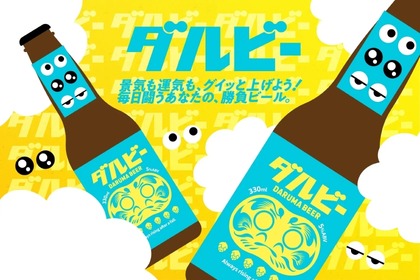 【縁起物としてプレゼントにも良いビール！？】世界初！ダルマのように目入れができる願掛けビール「ダルビー」発売