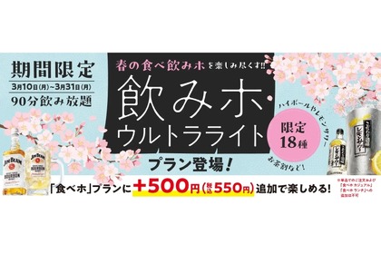 【激安！90分500円で飲み放題が楽しめる！？】焼肉の和民「飲みホ ウルトラライトプラン」販売