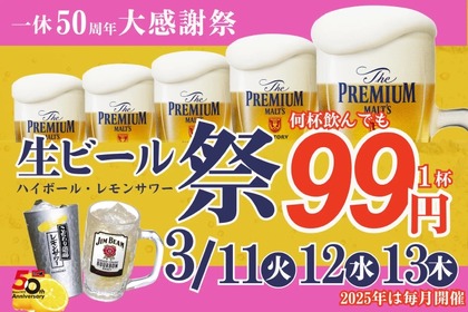 【激安！生ビール・ハイボール・レサワが何杯でも99円！】「一休50周年大感謝祭生ビール祭り」開催