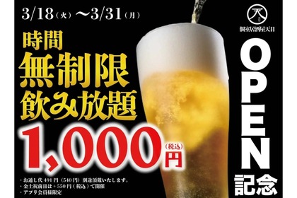 【激安！時間無制限の飲み放題が1,000円で楽しめる】お得に飲み放題を楽しめ！「個室居酒屋 天日 本厚木店」で衝撃キャンペーン開催