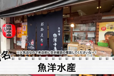 【動画あり】酒飲み必食の“禁断〆飯”がある！？六本木「魚洋水産」に行ってきた 画像