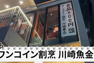 【居酒屋レポ動画】全品500円なのに贅沢すぎるおつまみの数々...。川崎「ワンコイン割烹 川崎魚金」に行ってきた 画像