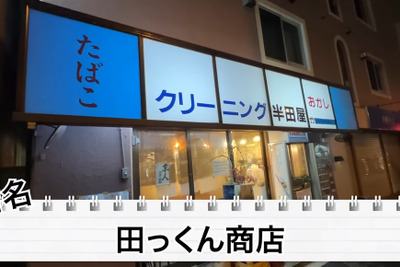 【居酒屋レポ動画】酒が飲めるクリーニング屋ってなに！？南阿佐ヶ谷「田っくん商店」に行ってきた 画像