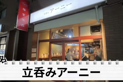 【居酒屋レポ動画】こんなハイクオリティ料理の“立ち飲み屋”ある！？概念が覆る 池袋「立ち呑みアーニー」に行ってきた 画像