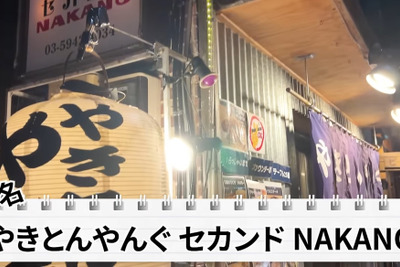 【居酒屋レポ動画】安い！旨い！知る人ぞ知る“やきとん酒場”「やきとんやんぐ セカンド NAKANO」に行ってきた 画像