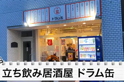 【居酒屋レポ動画】都内最強レベルの“激安”立ち飲み屋！大塚「立ち飲み居酒屋ドラム缶」に行ってきた 画像