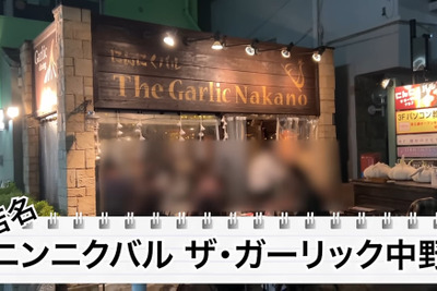 【居酒屋レポ動画】料理にもお酒にもニンニクが使われている！？中野「ニンニクバル ザ・ガーリック中野」に行ってきた 画像