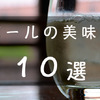 これは飲みたい！東京都内で美味しいハイボールが飲めるお店10選 画像