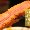 今一番熱い人気スポット！上野の『ハムカツゴールデントライアングル』をはしご酒してきた 画像