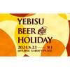 【夏のお出かけ情報】野外ビール最高！「YEBISU BEER HOLIDAY」で多彩なヱビスビールを堪能 画像