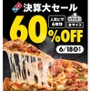 【週末はピザパ】衝撃の60%OFF！！ドミノ・ピザ決算大セール第1弾が安すぎる 画像