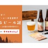 【謎解きファン必見！】クラフトビール×謎解きキットのセット「旅するビール謎」が販売 画像
