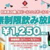 【激安！時間無制限の飲み放題が1,250円で楽しめる！？】期間限定開催！「日本酒原価酒蔵」全店で注目の飲み放題企画 画像