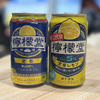 【初代＆二代目「檸檬堂」を飲んで比較】“熱したレモン”が隠し味！？フルリニューアルした「新・二代目檸檬堂」新発売 画像