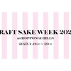 【日本酒ファン必見！120の酒蔵が集結する一大フェスティバル】日本食文化の祭典！「CRAFT SAKE WEEK 2025 at ROPPONGI HILLS」開催 画像