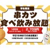 【激安！串カツ食べ放題＆飲み放題が2,709円で楽しめる！】「学生限定 串カツ食べ飲み放題」開始 画像