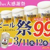 【激安！生ビール・ハイボール・レサワが何杯でも99円！】「一休50周年大感謝祭生ビール祭り」開催 画像