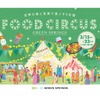 【世界の食と音楽で過ごすフードフェスティバル！】「FOOD CIRCUS」開催 画像